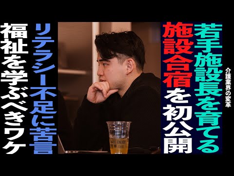 【介護】深夜の施設長ミーティング。ベテラン部長が厳しく指摘。介護のリアルと本音で語る現場の課題
