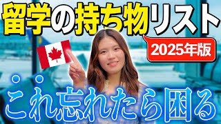 【留学準備】現役留学生がリアルに思う！カナダ留学の持ち物チェックリスト2025年版