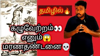 கழுவேற்றம்🔥எனும் மரணதண்டனை💀 #ALEXANDER FILES199 #death penalty #history of tamil #cholas #chears🔥🔥🔥
