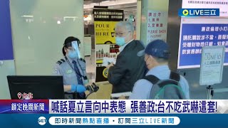 夏立言堅決訪中 不甩國民黨自家人意見！盧秀燕表態:時機不宜徒增困擾 張善政喊話夏立言向中表態表明立場│記者 李政道 鄭凱中 張展誌 林韋志│【LIVE大現場】20220811│三立新聞台