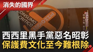義大利西西里島"黑手黨"支配土地惡名昭彰 店家不交保護費就砸店威脅強力追討 當地8成店家只好乖乖繳 "他們"勇敢拒交做自己│【消失的國界】20220413│三立新聞台