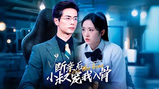 【完結丨王楠💖毛香淋】前世慘死養女之手，重生真千金黑化歸來，這一世她要讓白眼狼養女血債血償！ #短劇#最火短劇#甜都市#虐戀#總裁#愛情