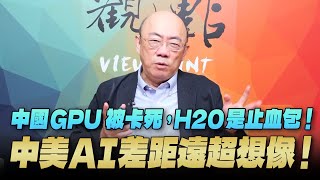 '25.07.21【觀點│亮點交鋒】EP158-1  中國GPU被卡死，H20是止血包！中美AI差距遠超想像！