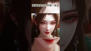 国漫谁是你心中第一女主 #donghua #国漫 #國漫 #anime #shorts