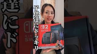 Switch2 Surprise! #shorts