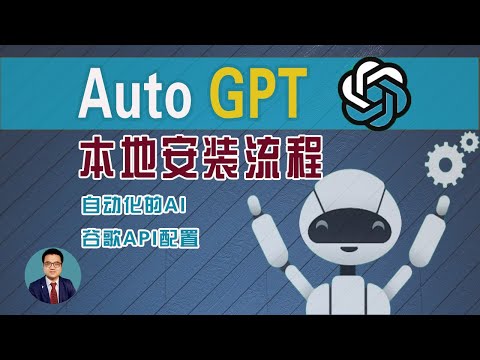 打破AI瓶颈！5分钟教会如何安装使用AutoGPT，自主完成任务！ AutoGPT 本地安装教程！AutoGPT 是什么？什么是全自动 AI？Install Auto-GPT Locally