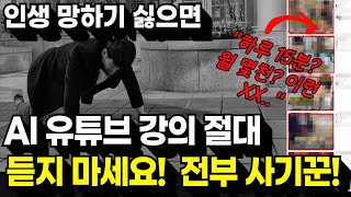 인생 망하기 싫으면 AI유튜브수익 강의 그 근처에도 가지마세요! "이 부업 강의하는 사람들 전부 사기꾼들입니다."