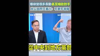 爆綠營很多假動甚至暗助對手 尚公直問王義川：不要不答喔｜三立新聞網 SETN.com