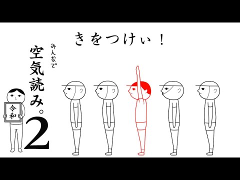 正月休み終わったし…空気読むか【空気読み。２】