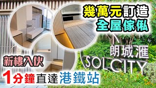 朗城匯｜觀眾分享安樂窩｜入伙裝修 前後大對比｜一次過睇晒兩個設計｜元朗新盤｜港鐵站零距離｜SOL CITY｜CC 中字