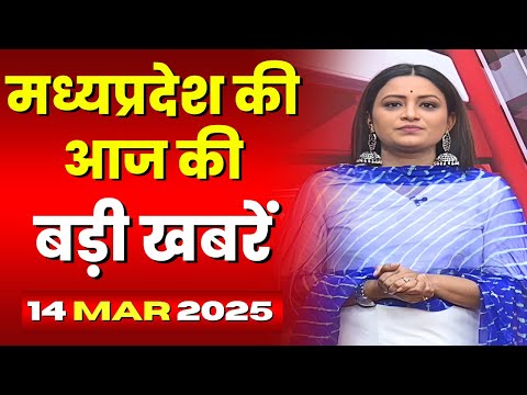 Madhya Pradesh Latest News Today | Good Morning MP | मध्यप्रदेश आज की बड़ी खबरें | 14 March 2025