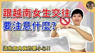 跟越南女生交往要注意什麼?｜ 有些特別的眉角真的要小心!! ｜ cc tiếng việt
