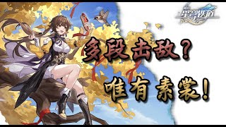 【星穹铁道】素裳角色攻略：赤鸢显形！重剑起势！专打的就是一个物理特攻！