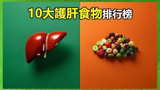 十大護肝食物，每天吃一點，肝臟更健康！|