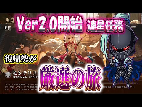 【鳴潮】Ver2.0　復帰勢はどの星4を育てるべきか？　連星任務　#Vtuber #新作ゲームさんぽ #鳴潮 #プロジェクトWAVE