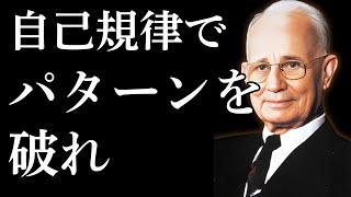 【成功哲学】　自己規律でパターン破れ｜ナポレオン・ヒル【思考は現実化する】