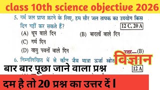 class 10th science objective questions vvi 2026 ll bihar board science objective vvi 2026