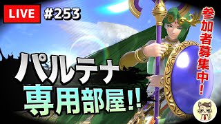 【スマブラSP】#テレキャン女神を極めたい 253【パルテナ】