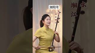二胡养心曲《浏阳河》Erhu performance #二胡 #疗愈歌曲 #五音疗愈 #二胡erhu #二胡演奏 #二胡音樂 #二胡养心 #erhu #erhumusic #erhucover
