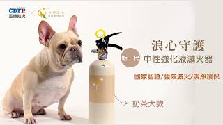 正德防火公益款【台灣之心聯名家用滅火器】- 溫暖支持 從心開始