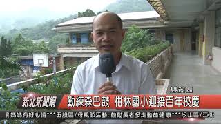 1080510新北新聞網11 新北市雙溪區 勤練森巴鼓 柑林國小迎接百年校慶