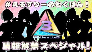 【＃えるすりーのとくばん】Life Like a Live!3情報解禁スペシャル！