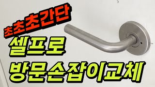 방문손잡이 셀프로 교체하는 방법! 이보다 쉬울 수 없다!