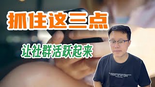 如何运营社群，抓住这三点，让微信社群立马活跃起来