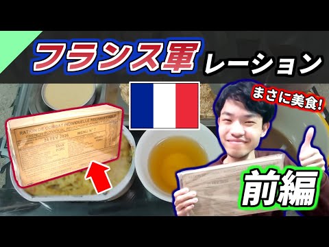 フランス軍のレーションを食べてみた！前編【軍用食レビュー #16】