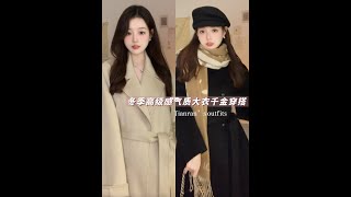 冬日高级感🤎韩剧女主气质氛围感大衣穿搭