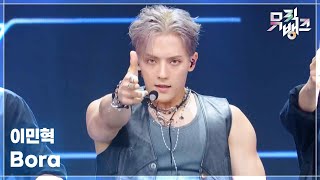 Bora - 이민혁 (HUTA) [뮤직뱅크/Music Bank] | KBS 250725 방송