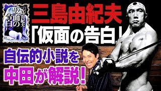 【仮面の告白①】三島由紀夫の自伝的小説！センセーショナルすぎる名作文学