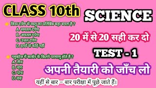 Class 10th Science Objective || Class 10th Objective Question || Science Test - 1