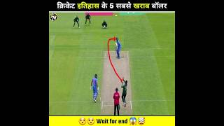 Top 5 Most Worst Bowling In Cricket History 🤯 | #bowling #cricket #shorts