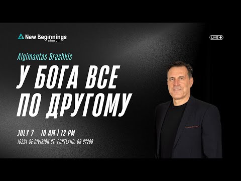 Algimantas Brashkis - У Бога все по другому