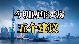 今明两年房价走势基本稳定，准备买房的家庭，建议看以下5个建议