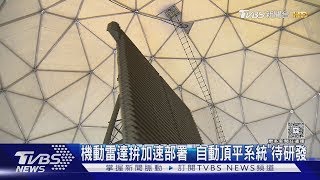 再一窺空軍TPS-117雷達運作! 「這系統」助加速部署得靠中科院研發｜十點不一樣20250609