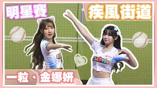 金娜妍 & 一粒 明星賽跳《疾風街道》，愛了❤️🔥 #cheerleader  #啦啦隊 #明星賽 #台湾応援 #台湾チア #小龍女 #金娜妍 #一粒