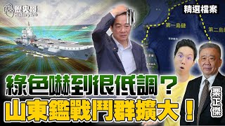 山東艦航母戰鬥群擴大編組！飛機起降380架次！綠色卻嚇到很低調？【歷史哥精選檔案｜栗正傑、李易修】