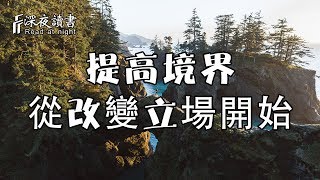 弱者報復，強者原諒，智者忽略！【深夜讀書】