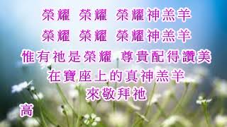 短歌榮耀神羔羊