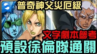 災厄級普奇神父劇本參考，祝大家順利通關（神魔之塔xJoJo的奇妙冒險）空條徐倫預設隊伍 實現 DIO 的理論 奪取記憶與能力光碟