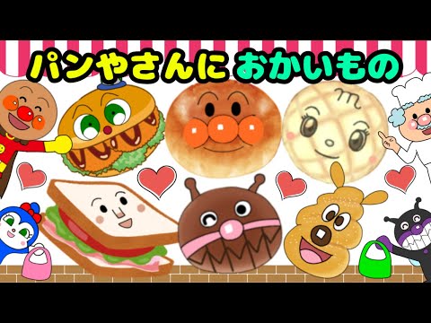 【パンやさんにおかいもの】楽しいお歌♪パン工場へおかいもの　アンパンマンと仲間たち　新作パンもあるよ！