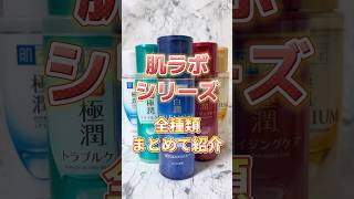 【肌ラボシリーズ】化粧水全種類まとめて紹介！ #スキンケア #プチプラコスメ #美容 #メンズ美容 #コスメ紹介 #スキンケアコスメ #メンズスキンケア #ドラッグストア #肌ラボ #化粧水