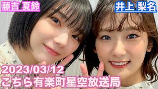 【櫻坂46】こちら有楽町星空放送局 井上梨名(4代目MC) 藤吉夏鈴 2023/03/12(ラジオ)