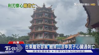 離奇!台東鯉魚山觀音亭命案　男子倒臥血泊死亡身分待查｜TVBS新聞 @TVBSNEWS02