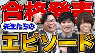 【大学受験】聞けばモチベアップ間違いなし！先生たちの合格発表の瞬間を大公開！