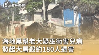 海地黑幫老大疑巫術害兒病 發起大屠殺約180人遇害｜20241211 公視早安新聞