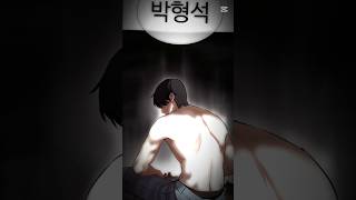 #외모지상주의#박형석