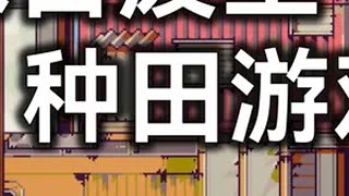 末日废土种田游戏《多洛可小镇》 游戏名《多洛可小镇》，steam下载。还请喜欢这个视频的观众朋友点赞支持，感激不尽！！！steam游戏